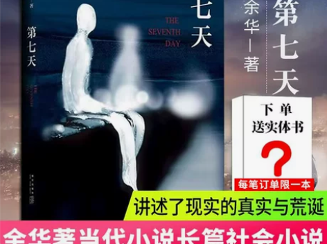 赠实体书】第七天 精装 余华继许三观卖血记...