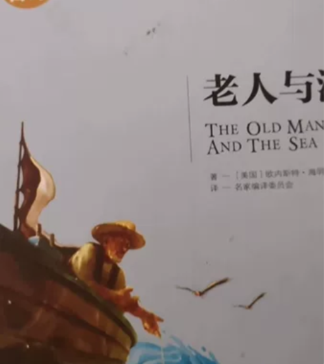 老人与海 感兴趣的话点“我想要”和我私聊吧...