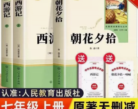 【包邮】人教版送考点朝花夕拾 西游记 初一...