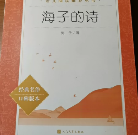 教育部统编《语文》推荐阅读丛书.海子的诗 ...