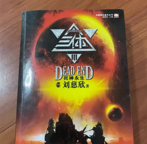 三体中国科幻基石丛书 感兴趣的话点“我想要...