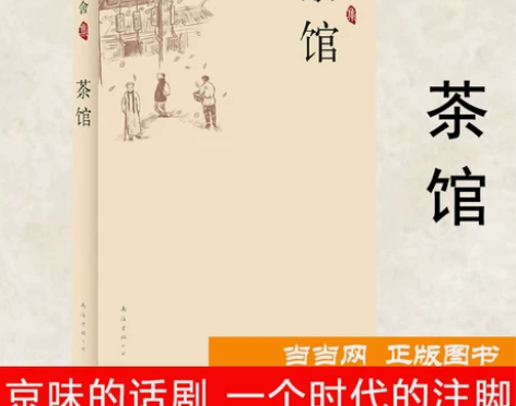 老舍茶馆 老舍集-茶馆 包邮送到家，这个价...