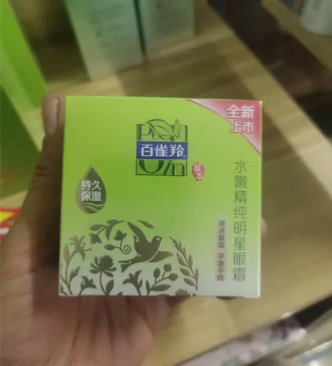 百雀羚眼霜一瓶,看图片,就一瓶了,便宜出掉...