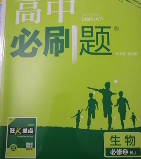 高中必刷题生物必修2人教版 感兴趣的话点“...
