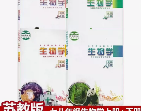 二手苏教版初中生物78八九年级上下册全套四...