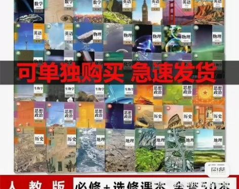 二手新高考新版包邮人教版高中教材必修+选择...