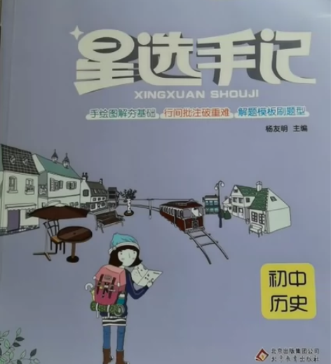 星选手记初中历史，我不是学神语文初中适用，...