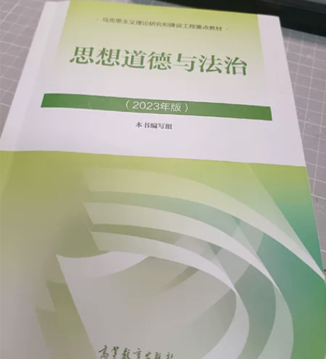 思想道德与法治（2023年版），高等教育出...