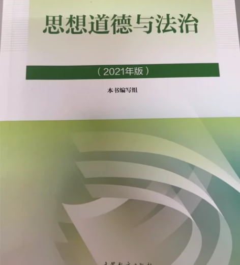 【出】思想道德与法治 2021年版思想道德...