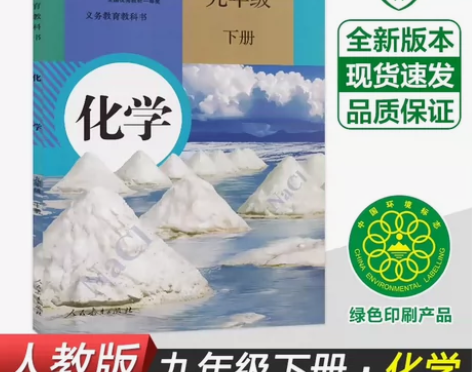 2023新版部编人教版初三九年级下册化学书...