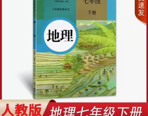 2023新版七年级下册地理书人教版初一7年...