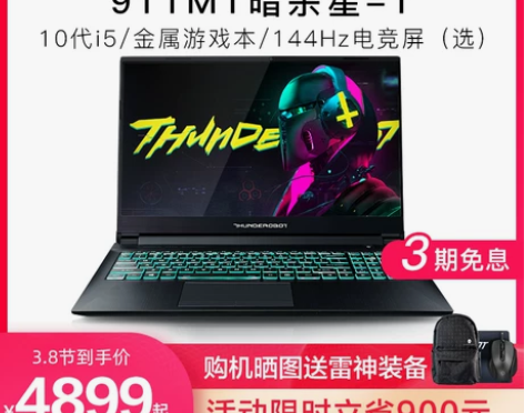 雷神911ME暗杀星T 十代英特尔酷睿i5...