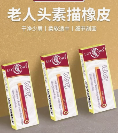 老人头橡皮擦素描软橡皮 感兴趣的话点“我想...