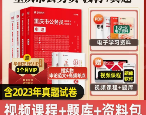 华图2024年重庆公务员考试省考行测申论教...