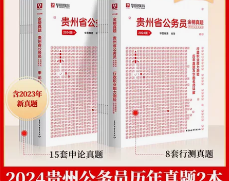 华图贵州省考公务员2024贵州省公务员考试...