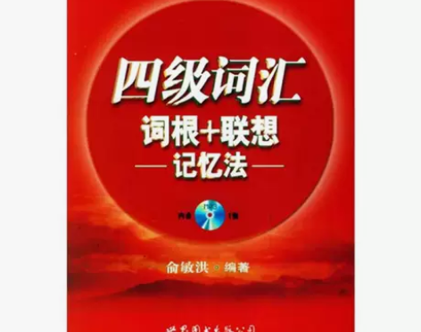 正版二手·新东方四级词汇词根+联想记忆法·...