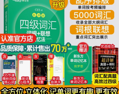 新东方四级英语词汇单词书 备考2023年1...