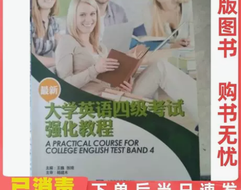 大学英语四级考试强化教程 ★二手正版！8-...
