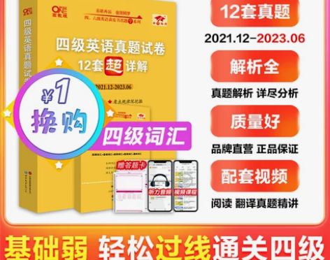 【送视频课】四级英语考试真题试卷备考202...