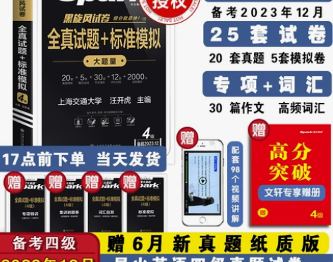含6月纸质真题备考2023.12星火英语四...