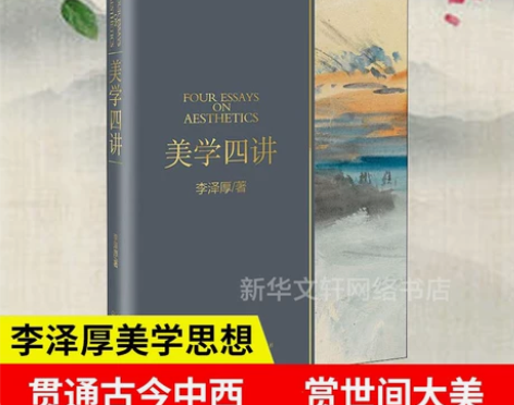 美学四讲 李泽厚著 与《美的历程》《华夏美...