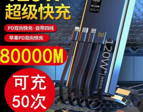 120W充电宝80000毫安超级快充自带线...