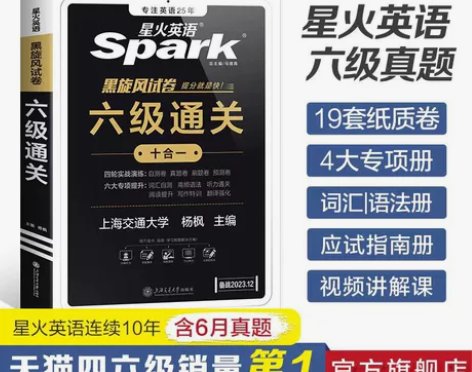 【官旗直发】星火英语六级通关十合一真题卷试...
