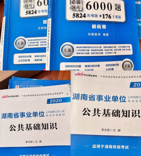 中公华图 湖南事业单位公共基础知识6000...