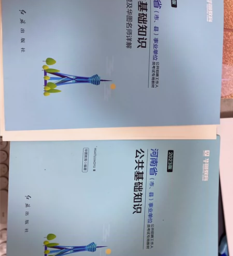 23年公共基础知识教材加真题,真题只用了一...