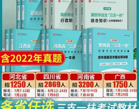 三支一扶考试资料2023华图三支一扶公共基...