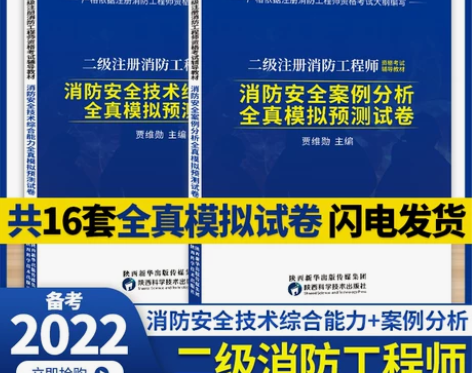 备考2022年二级注册消防工程师考试全真模...