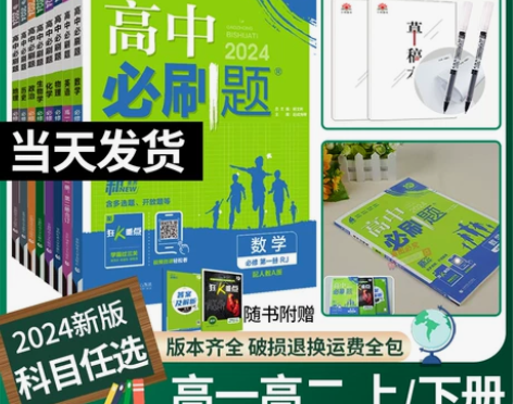 2024高中必刷题数学物理化学生物必修一人...