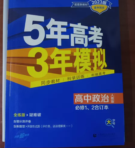 出高一政治必修一,必修二合订本的《五年高考...