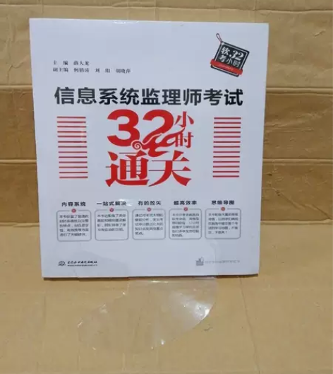 【捡漏二手书】 信息系统监理师考试32小时...