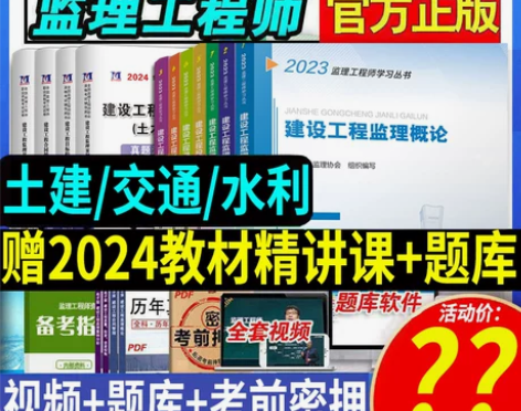 备考2024年监理注册工程师教材书全套用书...