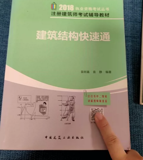注册建筑师考试 建筑结构快速通 2018版...