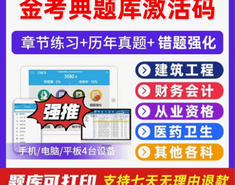 金考典题库激活码，金考典题库软件一建二建一...