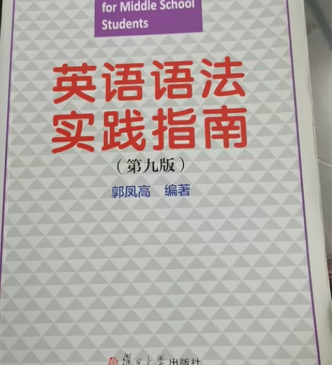 家中闲置，是正版！！ 英语语法实践指南第九...