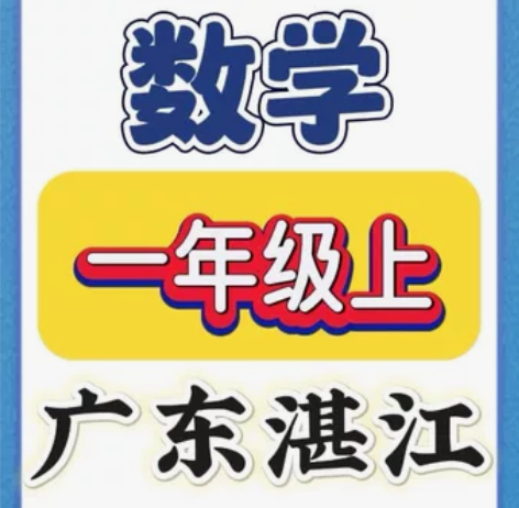 【广东湛江一年级上数学期末】2023年广东...