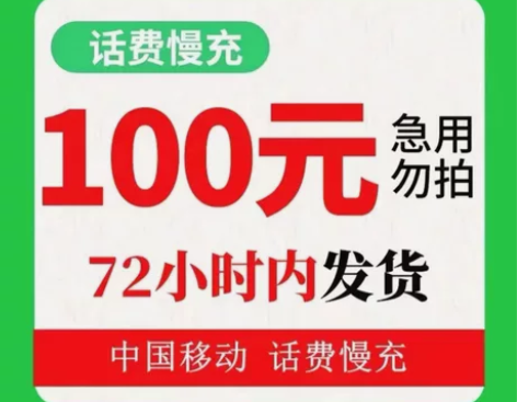 电信   联通   移动话费充值慢充［直充...