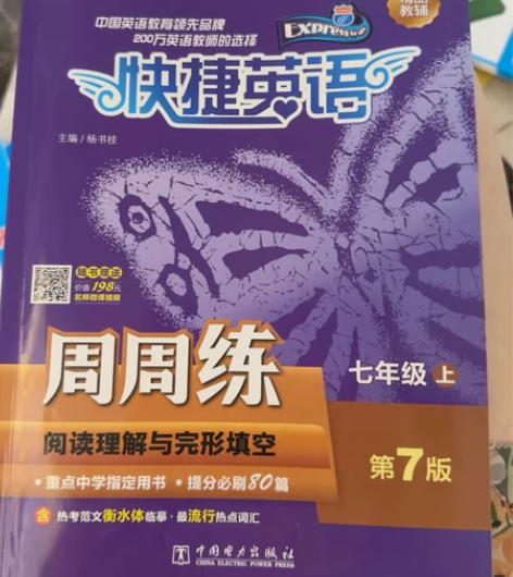 七年级上 英语阅读理解和完形填空周周练 感...