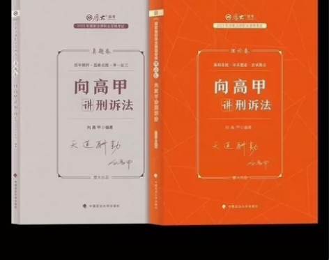 2023向高甲讲刑诉法法考司法考试教材资料...