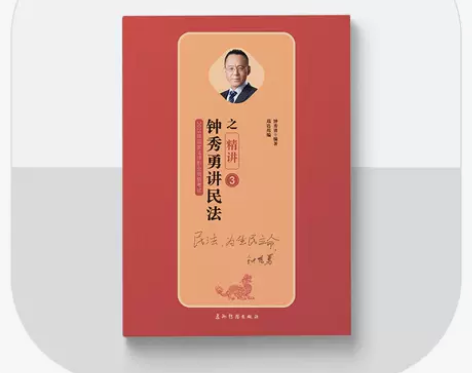 2019司法考试瑞达法考 钟秀勇讲民法之精...