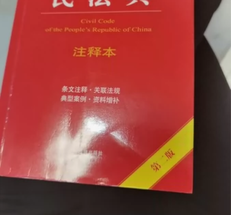 司法考试～民法专用～民法典 25 元一本觉...