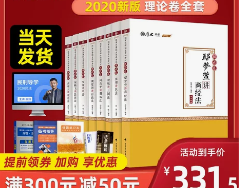 【狂欢价】厚大法考2020年官方司法考试讲...