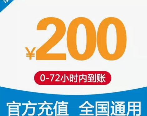 中国移动联通电信话200面值，93折费，重...