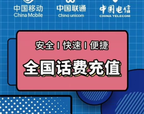 全国通用移动、电信、联通话费100元可直接...
