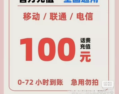 江苏移动、电信、联通慢充100元话费 全国...