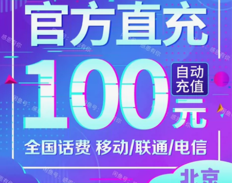 到账快!北京话费充值移动 电信 联通 充话...