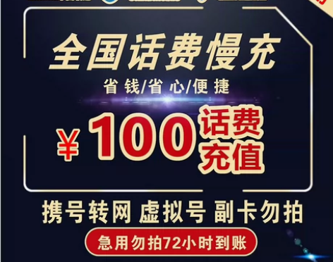 中国移动联通电信 话费快充慢充，100面额...